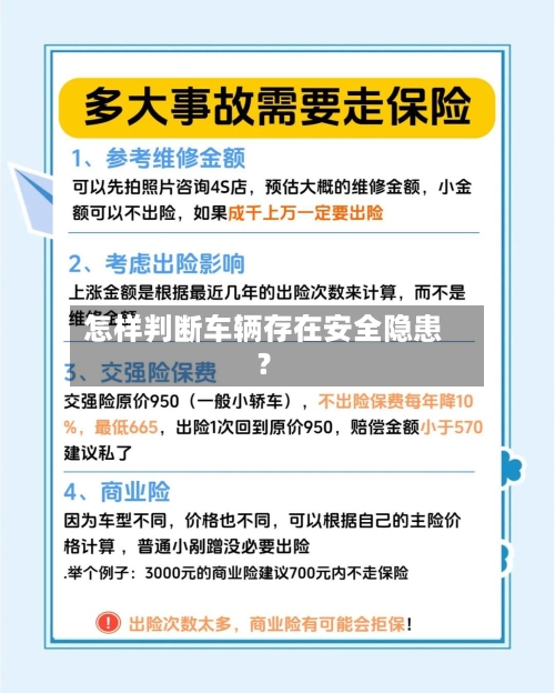 怎样判断车辆存在安全隐患？