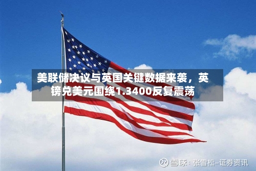 美联储决议与英国关键数据来袭，英镑兑美元围绕1.3400反复震荡-第3张图片