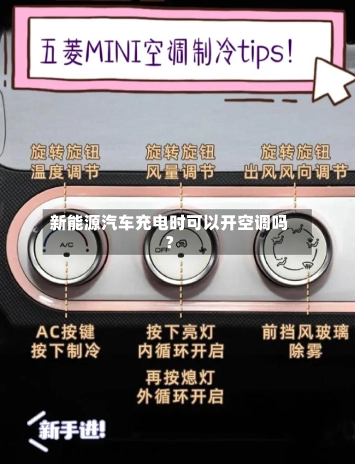 新能源汽车充电时可以开空调吗？