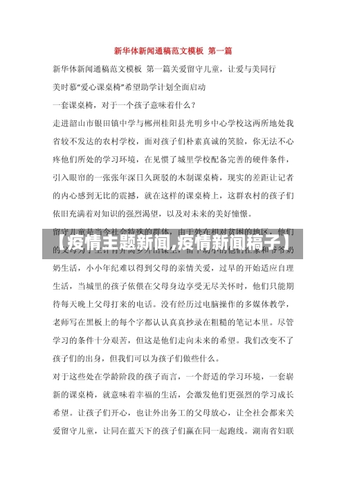 【疫情主题新闻,疫情新闻稿子】