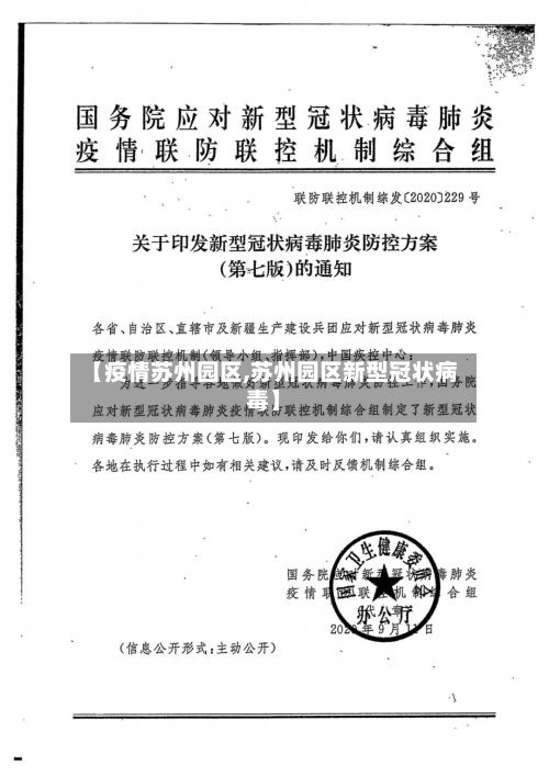 【疫情苏州园区,苏州园区新型冠状病毒】