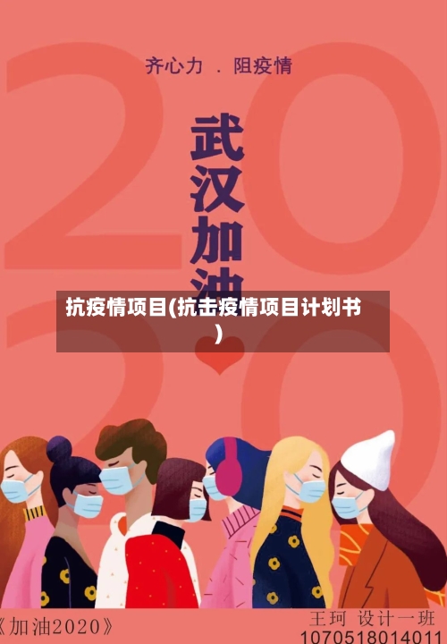 抗疫情项目(抗击疫情项目计划书)