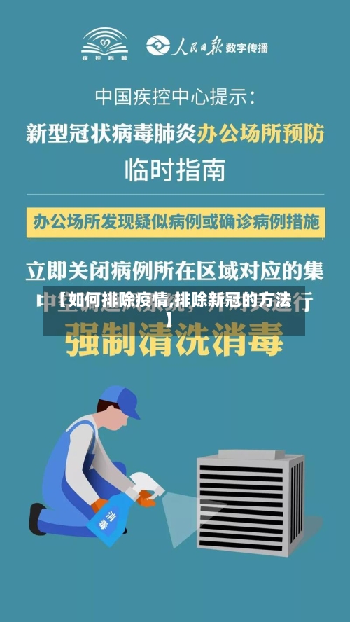 【如何排除疫情,排除新冠的方法】