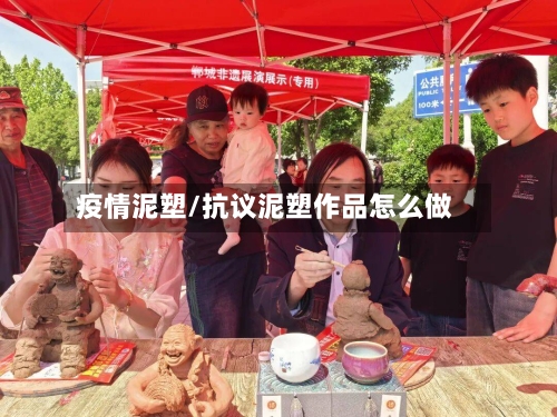 疫情泥塑/抗议泥塑作品怎么做