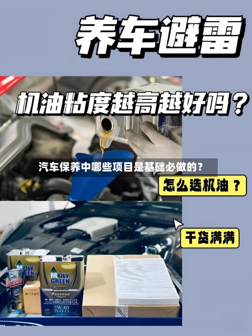 汽车保养中哪些项目是基础必做的?-第2张图片