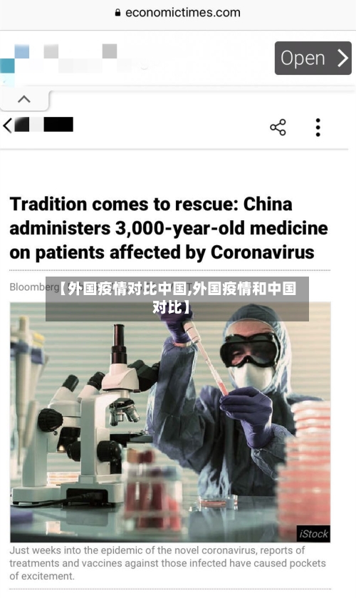 【外国疫情对比中国,外国疫情和中国对比】-第2张图片
