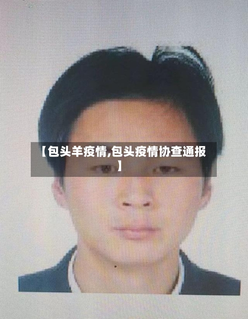 【包头羊疫情,包头疫情协查通报】-第3张图片