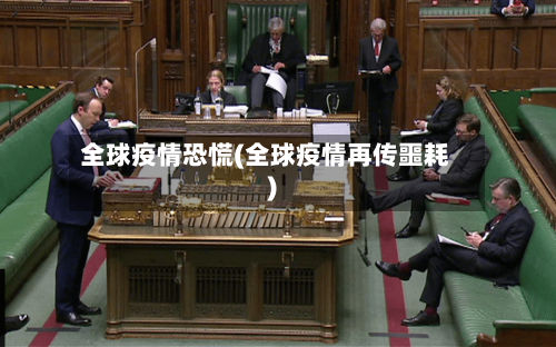 全球疫情恐慌(全球疫情再传噩耗)