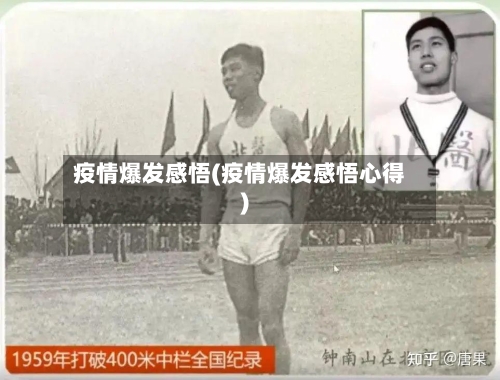 疫情爆发感悟(疫情爆发感悟心得)