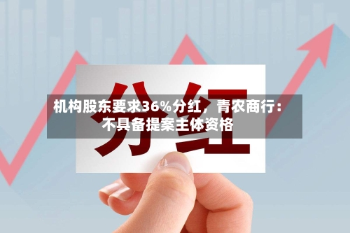 机构股东要求36%分红，青农商行：不具备提案主体资格-第2张图片