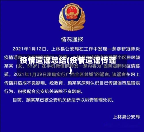 疫情造谣总结(疫情造谣传谣)-第3张图片