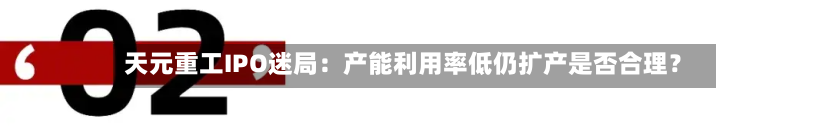 天元重工IPO迷局：产能利用率低仍扩产是否合理？