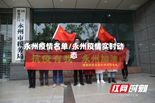 永州疫情名单/永州疫情实时动态-第3张图片