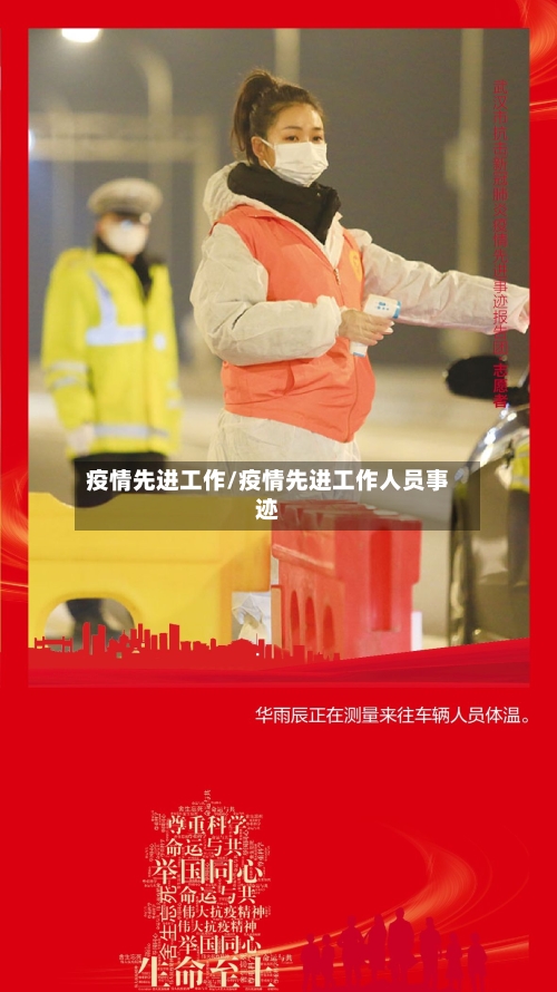 疫情先进工作/疫情先进工作人员事迹-第2张图片