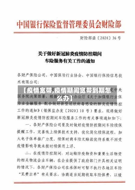 【疫情宽带,疫情期间宽带到期怎么办】