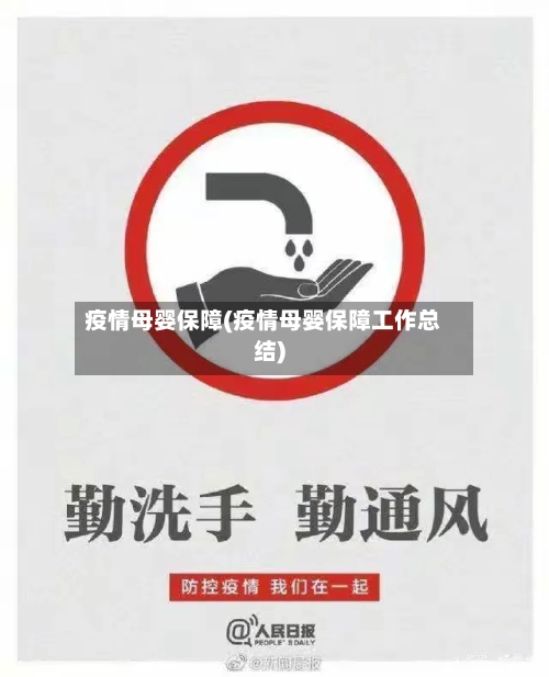 疫情母婴保障(疫情母婴保障工作总结)-第3张图片