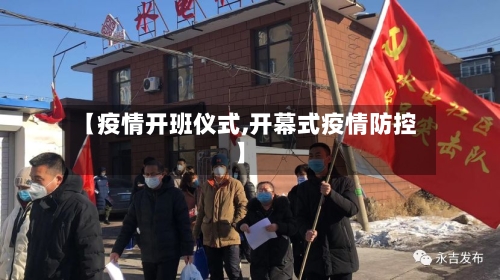 【疫情开班仪式,开幕式疫情防控】-第2张图片