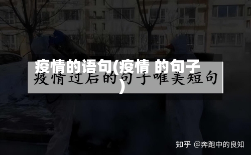 疫情的语句(疫情 的句子)-第3张图片