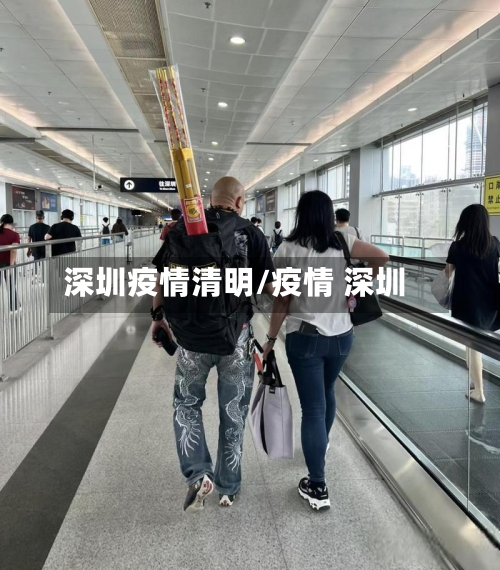 深圳疫情清明/疫情 深圳-第3张图片