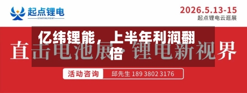 亿纬锂能，上半年利润翻倍