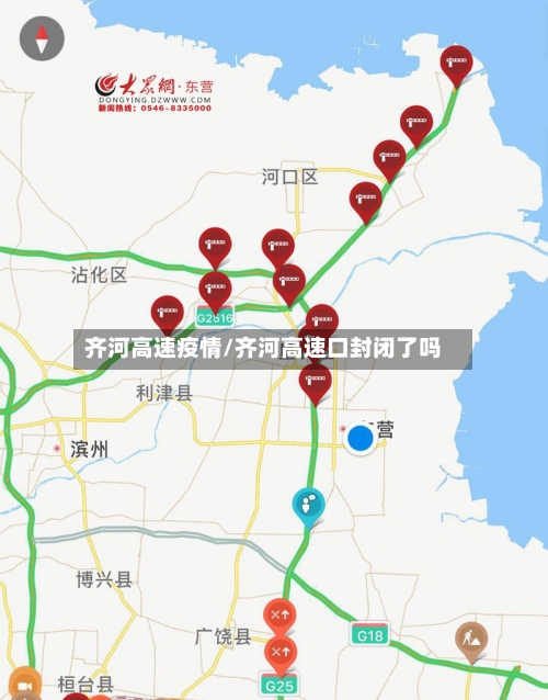 齐河高速疫情/齐河高速口封闭了吗-第3张图片