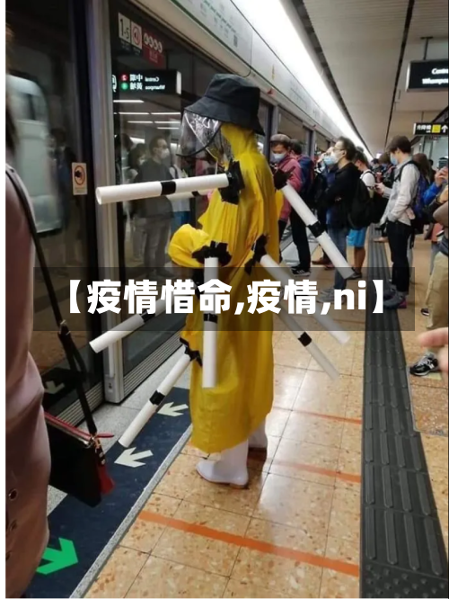 【疫情惜命,疫情,ni】-第2张图片
