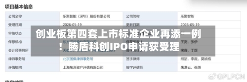 创业板第四套上市标准企业再添一例！腾盾科创IPO申请获受理-第3张图片