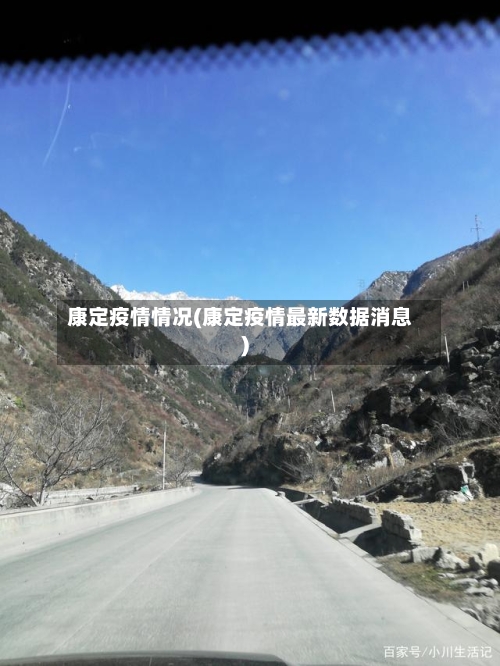 康定疫情情况(康定疫情最新数据消息)