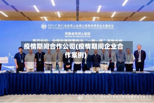 疫情期间合作公司(疫情期间企业合作案例)-第2张图片
