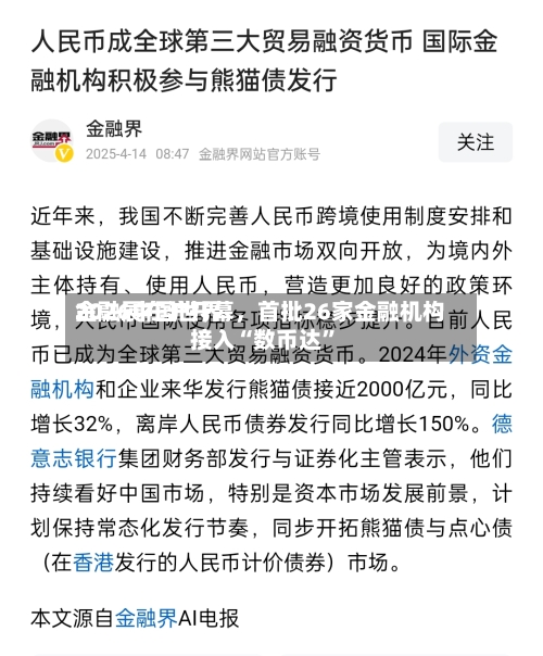 2026中国世界金融展在沪开幕，首批26家金融机构接入“数币达”-第2张图片