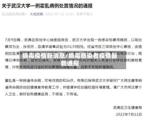 病毒疫情新消息/病毒感染者疫情最新通报