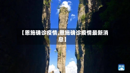 【恩施确诊疫情,恩施确诊疫情最新消息】