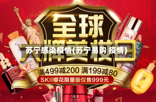 苏宁感染疫情(苏宁易购 疫情)-第3张图片