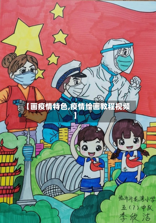 【画疫情特色,疫情绘画教程视频】-第3张图片