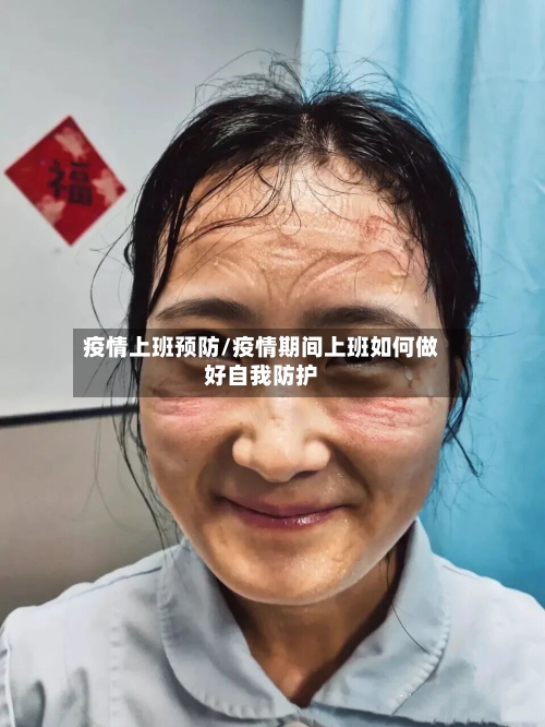 疫情上班预防/疫情期间上班如何做好自我防护