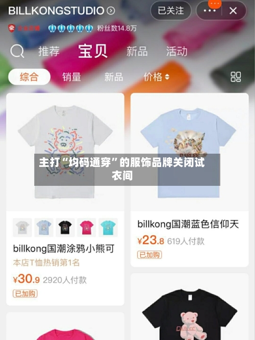 主打“均码通穿”的服饰品牌关闭试衣间-第2张图片