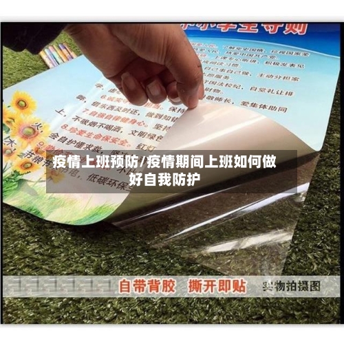 疫情上班预防/疫情期间上班如何做好自我防护-第2张图片