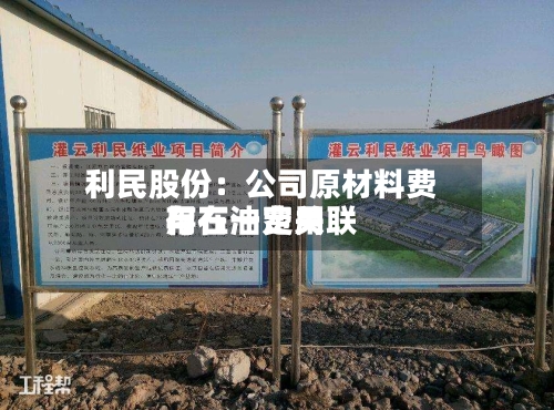 利民股份：公司原材料费用与石油费用存在一定关联-第3张图片