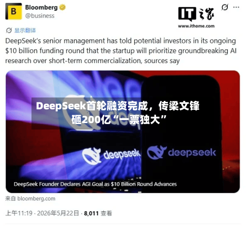 DeepSeek首轮融资完成，传梁文锋砸200亿“一票独大”-第3张图片