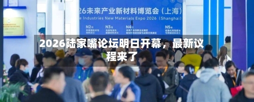 2026陆家嘴论坛明日开幕	，最新议程来了-第3张图片