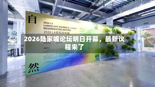 2026陆家嘴论坛明日开幕，最新议程来了-第2张图片