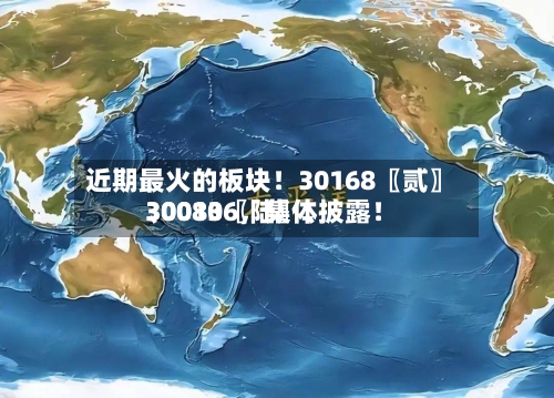 近期最火的板块！30168〖贰〗、30080〖陆〗	、300136，集体披露！-第2张图片