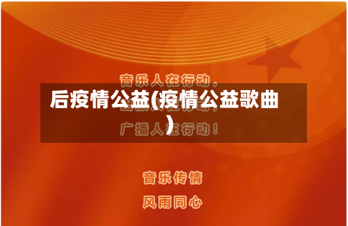 后疫情公益(疫情公益歌曲)