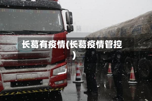 长葛有疫情(长葛疫情管控)-第3张图片