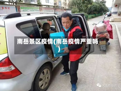 南岳景区疫情(南岳疫情严重吗)-第2张图片
