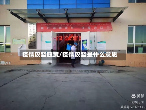 疫情攻坚政策/疫情攻坚是什么意思