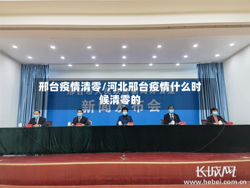 邢台疫情清零/河北邢台疫情什么时候清零的