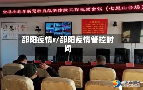 邵阳疫情r/邵阳疫情管控时间