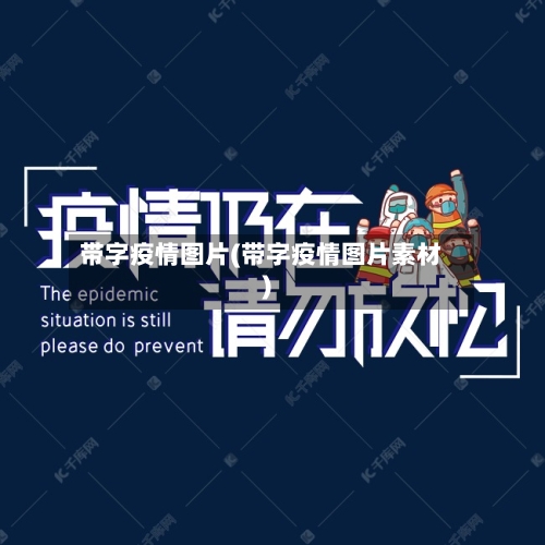 带字疫情图片(带字疫情图片素材)