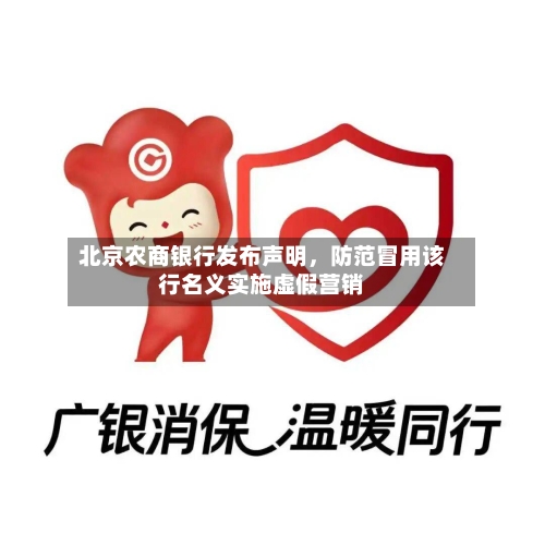 北京农商银行发布声明，防范冒用该行名义实施虚假营销-第2张图片
